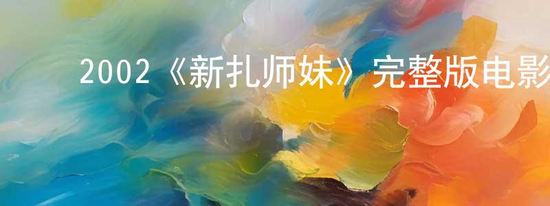 ﻿宝驰的个人主页,﻿2002《新扎师妹》完整版电影/在线观看/百度云-美剧天堂